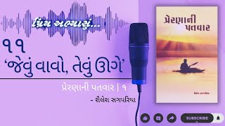 પ્રિય અભ્યાસું  ૧૧  જેવું વાવો એવું ઊગે  પ્રેરણાની પતવાર  ૧  શૈલેષ સગપરિયા [upl. by Leal153]