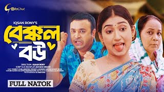 Bakkol Bou ।বেক্কল বউ ।Full Bangla Natok 2024onmoy Sohel । Manoshi Prokrity । Directed By Iqsan Rony [upl. by Laup484]