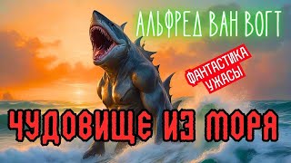 📚Альфред Ван Вогт  Чудовище из моря I Фантастика I Ужасы I Аудиокнига [upl. by Lebasile]