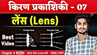 किरण प्रकाशिकी  07  लेंस  Lens class 12  Ray Optics In Hindi Class 12  Viraj Sir [upl. by Hanus223]