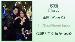 玫瑰 Rose  王晰 Wang Xi《以爱为营 Only For Love》ChiEngPinyin lyrics [upl. by Annovad]