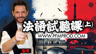 歡哥法語試聽課第一集12  學法文学法语法语入门自學法文 PFMPRODCOM [upl. by Garges]