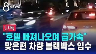 단독 quot호텔 빠져나오며 급가속quot…맞은편 차량 블랙박스 입수  SBS 8뉴스 [upl. by Netsirhc]