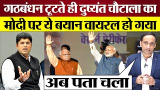 गठबंधन टूटा तो Modi Manohar Lal पर Dushyant Chautala का बयान Viral Deepender Hooda क्या बोले [upl. by Westlund]