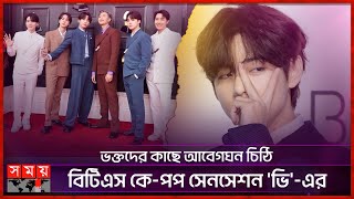 ভক্তদের কাছে আবেগঘন চিঠি বিটিএস কেপপ সেনসেশন ভিএর  BTS  V  Korean Music  Somoy Entertainment [upl. by Nawud]