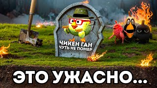 ЭТО чуть не УБИЛО Чикен Ган ☠ [upl. by Skillern]