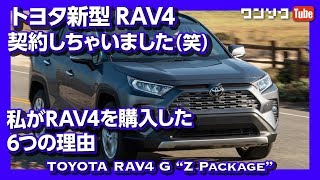 トヨタ新型RAV4契約しました！私がRAV4を購入した6つの理由（価格･装備･燃費など） [upl. by Tijnar284]