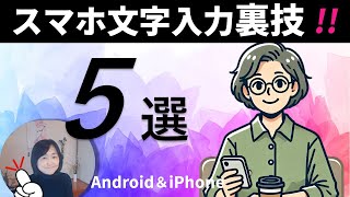 初心者必見！スマホ文字入力の裏技5選！15分でマスター！スマホ文字入力のコツとテクニック [upl. by Aramaj]