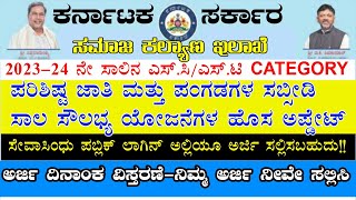 SC ST SUBSIDY SCHEME UPDATEಸಮಾಜ ಕಲ್ಯಾಣ ಇಲಾಖೆಯ ಸಬ್ಸಿಡಿ ಸ್ಕೀಮ್ ಅರ್ಜಿ ಸೇವಾಸಿಂಧು ಪಬ್ಲಿಕ್ ಲಾಗಿನ್ ಅಲ್ಲಿ [upl. by Nehtanoj292]