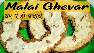 Malai Ghevar Ghar par hi banaye Home made recipe  Bandanas kitchen  Surat [upl. by Nosle]