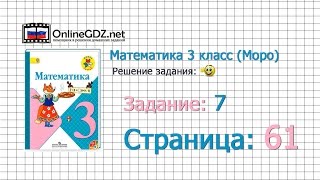 Страница 61 Задание 7 – Математика 3 класс Моро Часть 1 [upl. by Harold]