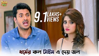 দরজা খুলতে এত দেরি হল কেন  Kelor Kirti  Dev  Jisshu  Mimi  New Bangla Natok  SVF Ekush [upl. by Girovard317]