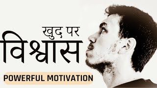 खुद पर विश्वास  A Powerful Motivational Video In Hindi  Inspirational Speech [upl. by Estis]