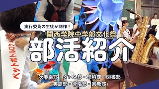 【関西学院中学部】2024文化祭部活紹介ムービー【生徒制作】 [upl. by Arihppas]