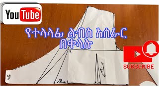 ከወገብ በላይ የተላላፊ ልብስ ፓተርን አሰራር [upl. by Niklaus]