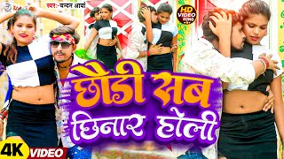 video  छौड़ी सब छिनार होली  Chandan Arya का ब्लास्ट वीडियो सॉन्ग  Bhojpuri Hit Song 2024 [upl. by Lyell]