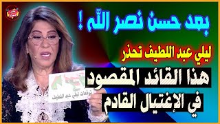 بعد حسن نصر الله  ليلي عبداللطيف تحذر هذا القائد المقصود في الإغتـ ـيال القادم  توقعات ستصدمك [upl. by Sirmons]