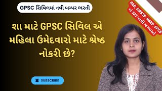 શા માટે GPSC સિવિલ એ મહિલા ઉમેદવારો માટે શ્રેષ્ઠ નોકરી છે  GPSC CIVIL  RampB  NampKD  GWSSB  GPCB [upl. by Htidirrem]