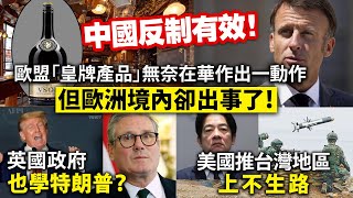 20241122C 中國反制有效！歐盟「皇牌產品」無奈在華作出一動作，但歐洲境內卻出事了！英國政府也學特朗普？美國推台灣地區上不生路 [upl. by Dunaville]