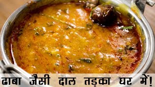 दाल तड़का रेसिपी  ढाबे जैसी दाल फ्राई बनाने की विधि  Dhaba Style Dal Tadka Recipe in Hindi [upl. by Hguh701]