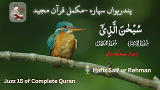 Sipara 15 سُبْحٰنَ الَّذِیْۤ with urdu translation by Hafiz Saif ur Rehman Complete Quran Playlist [upl. by Staci]