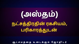 அஸ்தம் நட்சத்திரதின் ரகசியம் பரிகாரத்துடன்  Sri Varahi Jothidam  Hastham  Kanni  rasipalan [upl. by Adidnere]