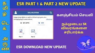 ESR DOWNLOAD IN KALANJIYAM APP  LATEST UPDATE  ESR PART 1 amp PART 2 [upl. by Eudora]