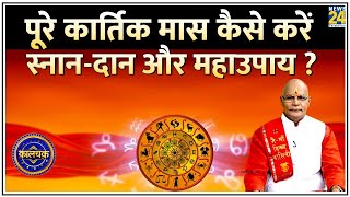 Kaalchakra कार्तिक मास में बरसेगा धन होगी बरकत  पूरे कार्तिक मास कैसे करें स्नानदान और महाउपाय [upl. by Farly]