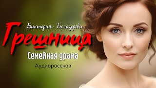 Грeшницa Рассказ берущий за душу [upl. by Ranger]