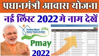 Pradhan Matri Awas Yojana 2020 list kaise dekhe PmayG nic in 2019 20 new list [upl. by Kellina]