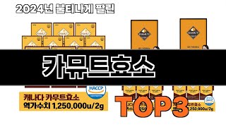 카뮤트효소 추천 BEST 3 올해 인기상품 3ㅣ추천템ㅣ생활 꿀템 [upl. by Kwei]