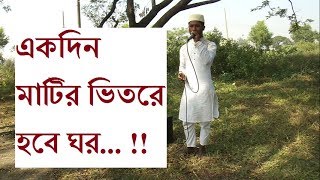 Akdin Matir Vetore Hobe Ghor Bangla Gojol Abu Kawsar [upl. by Akiemat]