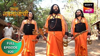 Gatha Navnathanchi  गाथा नवनाथांची  Ep 920  Full Episode  12 Apr 2024 [upl. by Heinrich]