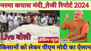 नरमा कपास के भाव में तेजी 2024  आज का नरमा भाव  kapas ka bhav today  narma ka bhav today  Cotton [upl. by Jones]