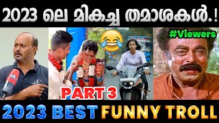 2023 ൽ ചിരിപ്പിച്ചു കൊന്നവർ Part 3  2023 Funny Trolls  Albin Joshy [upl. by Eicnan237]