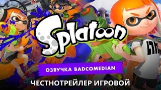 Самый честный трейлер  Splatoon [upl. by Elfrieda]