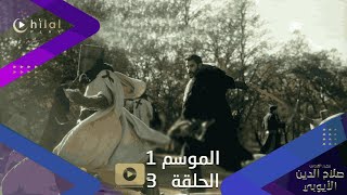 اعلان ترويجي 1  مسلسل صلاح الدين الأيوبي  الموسم الأول  الحلقة 3 [upl. by Marian]