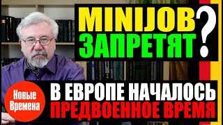 MINIJOB ЗАПРЕТЯТ  В ЕВРОПЕ НАЧАЛОСЬ ПРЕДВОЕННОЕ ВРЕМЯ [upl. by Bander639]