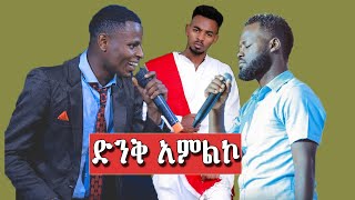 ነፍሴ አረፈች Amazing Worship By Yitbarek Tamiru Yitbarek Alemu amp Gedion Aschalew Ethiopian protestant [upl. by Yllaw]