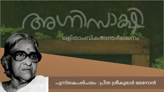 Agnisakshi novel review in Malayalam  Novel review  Lalithambika Antharjanam [upl. by Pius]