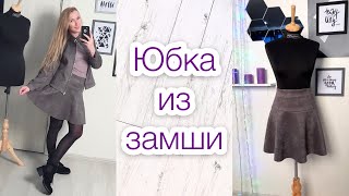 Как сшить юбку из замши TIMhm [upl. by Nivre]