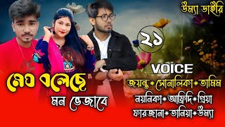 Meg boleche mon bhejabeমেঘ বলেছে মন ভেজাবে  Part21 Ft ShonalikaampJayanta Umya diary [upl. by Mccord]