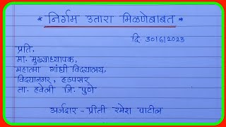 निर्गम उतारा अर्जनिर्गम उतारा मिळणे बाबत अर्जnirgam utara form in Marathinirgam utara arj [upl. by Stead]