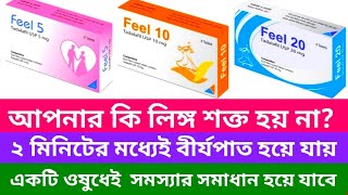 Feel 5 mg 10 mg 20 mg এর খাওয়ার নিয়ম। লিঙ্গ উত্থান সমস্যা দূর করে। দ্রুত বীর্যপাত রোধ করে। [upl. by Harden650]