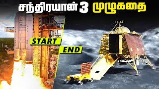 சந்திரயான் 3 முதலும் முடிவும்  Chandrayaan 3 Full Mission Report [upl. by Nihahs]