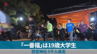 「一番福」は19歳大学生 西宮神社、5千人疾走 [upl. by Sternick868]