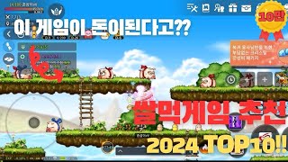 모바일 쌀먹게임 추천 순위 2024 TOP10 게임으로 돈을 벌수있다고 부업으로 강추 [upl. by Notsahc]