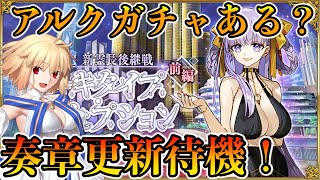 【FGO】アルク復刻ある？奏章3後編更新待機！ [upl. by Aipmylo]