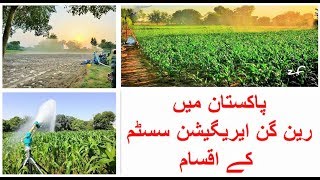 Types of Raingun in Pakistan  Raingun Irrigation System [upl. by Mallis363]