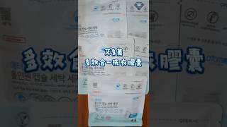 艾多美 多效合一洗衣膠囊開箱 ATOMY ALLINONE LAUNDRY DETERGENT PODS [upl. by Htebiram]